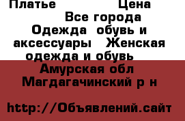 Платье miu - miu › Цена ­ 1 200 - Все города Одежда, обувь и аксессуары » Женская одежда и обувь   . Амурская обл.,Магдагачинский р-н